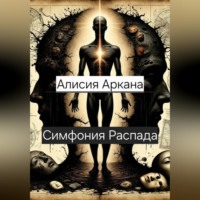 Симфония Распада