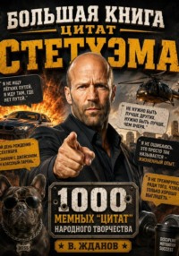 Большая книга цитат Стетхэма