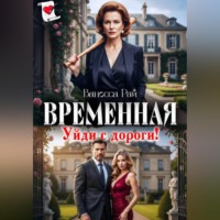 Временная. Уйди с дороги!