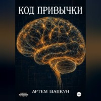 Код привычки