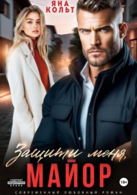 Защити меня, майор