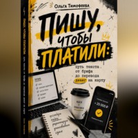 Пишу, чтобы платили: путь текста от брифа до перевода денег на карту