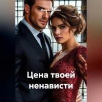 Цена твоей ненависти