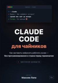Ваш ИИ-помощник Claude. От установки до первых проектов