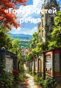«Город частей речи»