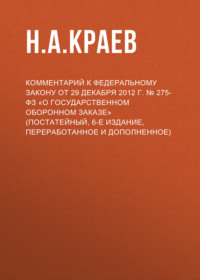 Комментарий к Федеральному закону от 29 декабря 2012 г. № 275-ФЗ «О государственном оборонном заказе» (постатейный, 6-е издание, переработанное и дополненное)