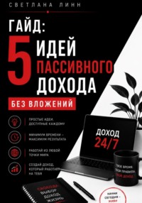 Гайд: 5 идей пассивного дохода без вложений