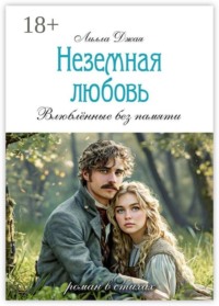 Неземная любовь. Роман в стихах