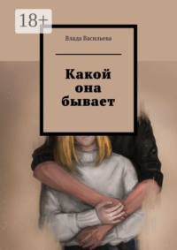 Какой она бывает