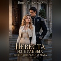 Невеста из нулевых для имперского мага