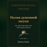 Полив душевной засухи