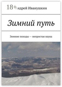 Зимний путь. Зимние походы — непростая наука