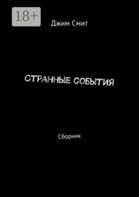 Странные события. Сборник
