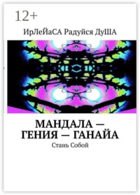 МанДала — Гения — ГаНаЙа. Стань Собой