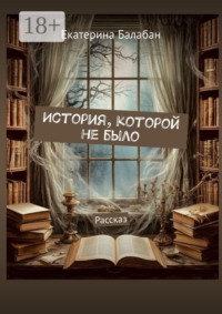 История, которой не было. Рассказ