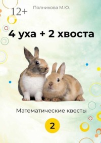 4 уха +2 хвоста Математические квесты 2 класс