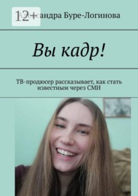 Вы кадр! ТВ-продюсер рассказывает, как стать известным через СМИ