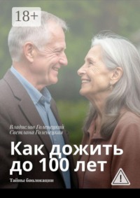 Как дожить до 100 лет. Тайны биолокации