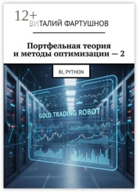 Портфельная теория и методы оптимизации — 2. BI, PYTHON