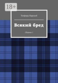 Всякий бред. Сборник 1