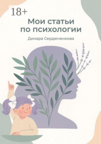Мои статьи по психологии