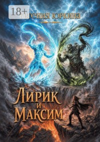 Лирик и Максим