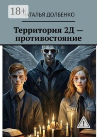 Территория 2Д — противостояние