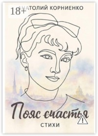 Пояс счастья. Стихи