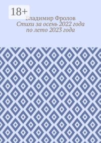 Стихи за осень 2022 года по лето 2023 года