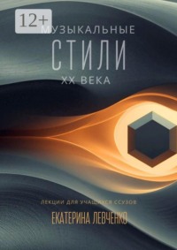 Музыкальные стили ХХ века. Лекции для учащихся ССУЗов