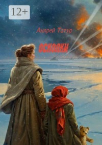 Осколки. Памяти павших во имя живых