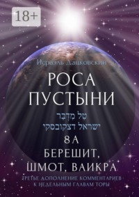 Роса пустыни. 8 А. Берешит, Шмот, Ваикра. Третье дополнение комментариев к недельным главам Торы