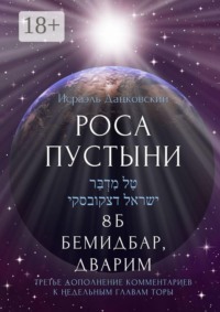 Роса пустыни. 8 Б Бемидбар, Дварим Третье дополнение комментариев к недельным главам Торы