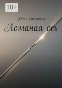 Ломаная ось