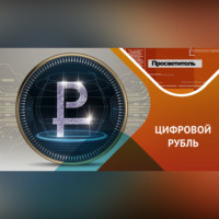 Что нужно знать о цифровом рубле?