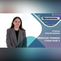 ЯПОНСКИЕ ГРАВЮРЫ СТИЛЯ УКИЁ-Э. Рузанна ГИМАЗЕТДИНОВА