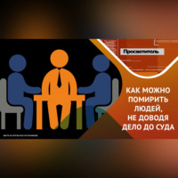 медиация: альтернативный и перспективный метод работы с конфликтами