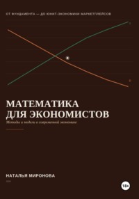 Математика для экономистов