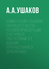 Комментарий к Основам законодательства Российской Федерации о нотариате (постатейный, 9-е издание, переработанное и дополненное)