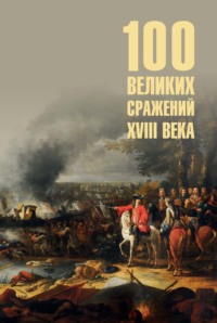 Сто великих сражений XVIII века