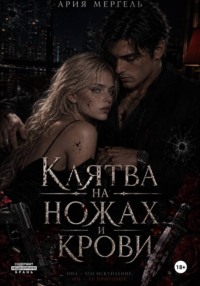 Клятва на ножах и крови