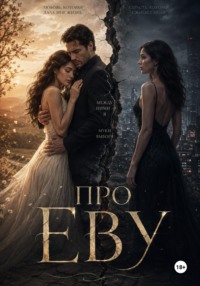 Про Еву
