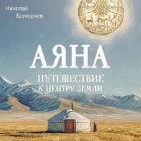 Аяна. Путешествие к центру земли