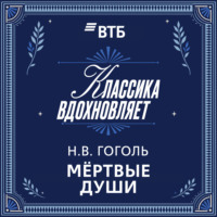 Мертвые души