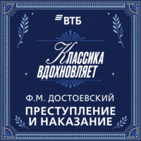 Преступление и наказание