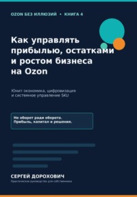 Как управлять прибылью, остатками и ростом на Ozon
