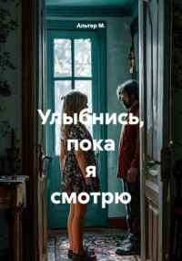 Улыбнись, пока я смотрю