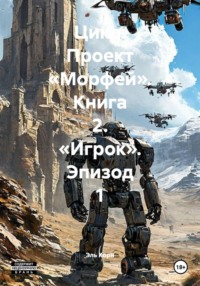 Цикл. Проект «Морфей». Книга 2. «Игрок». Эпизод 1