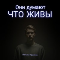 Они думают что живы