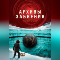 Архивы забвения
